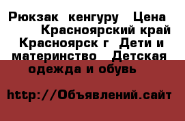  Рюкзак  кенгуру › Цена ­ 800 - Красноярский край, Красноярск г. Дети и материнство » Детская одежда и обувь   